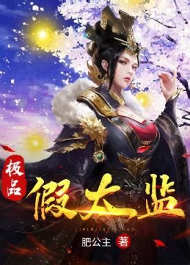 極品假太監|極品假太監（風華神劍）在線免費閱讀